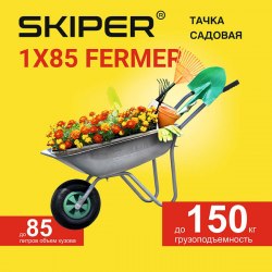 Тачка садовая SKIPER 1x85 FERMER (до 85л, до 150 кг, 1x3.5-6, пневмо, ось 16*90) SKIPER S185.00