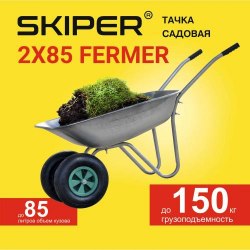 Тачка садовая SKIPER 2x85 FERMER (до 85л, до 150 кг, 2x3.5-6, пневмо, ось 16*90) SKIPER S285.00