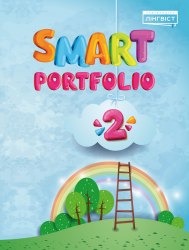 Smart Portfolio Book 2 Лінгвіст / Додатковий компонент