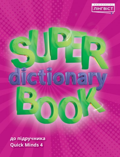 Super Dictionary Book 4 Лінгвіст / Словник