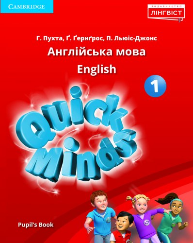 Quick Minds 1 for Ukraine НУШ Pupil's Book Лінгвіст, Cambridge University Press / Підручник (м'яка обкладинка)