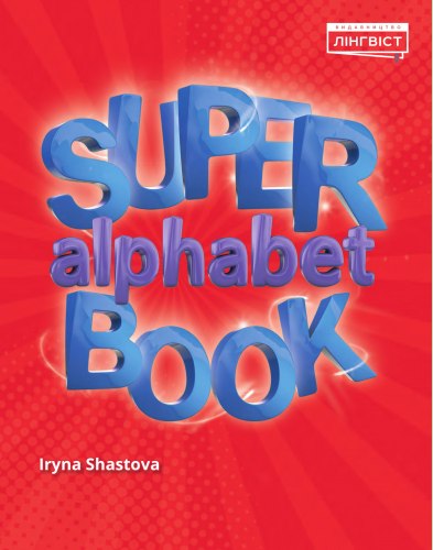 Super Alphabet Book 1 Лінгвіст / Прописи