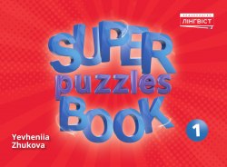 Super Puzzles Book 1 Лінгвіст / Загадки + кросворди