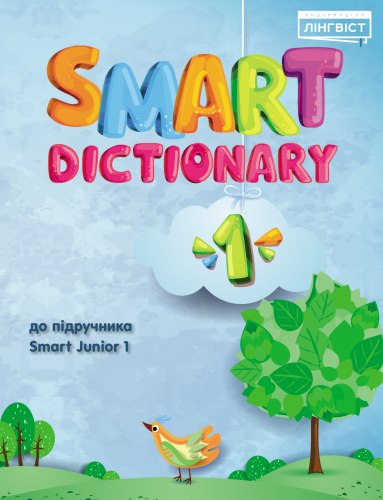 Smart Dictionary НУШ 1 Лінгвіст / Словник