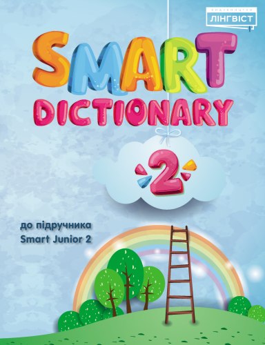 Smart Dictionary НУШ 2 Лінгвіст / Словник