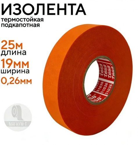 Изолента тканевая оранжевая 19мм/25 м.
