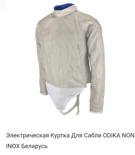 Электро куртка сабельная "Одика"