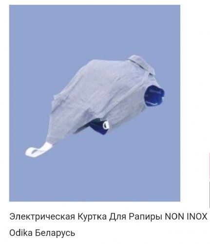 Электро куртка рапирная "Одика"