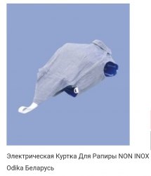 Электро куртка рапирная "Одика"