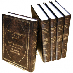 Пятикнижие с толкованием РаШИ. Набор из 5 томов