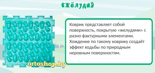 Коврик "ОРТО" Mикс 8 пазлов "Профи" Ортодон