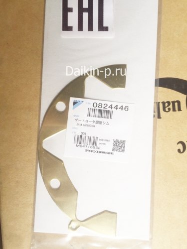 Запчасть DAIKIN 0824446 SHIM t0,05 ZH5L