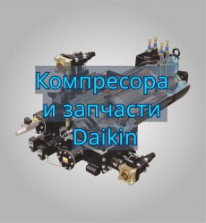 Запчасть DAIKIN 1033320 ZH3LSFL-YE