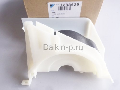 Запчасть DAIKIN 1288625 SIDE PLATE (RIGHT)