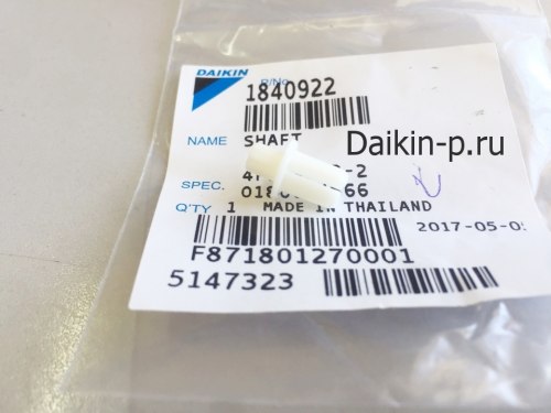 Запчасть DAIKIN 1840922 SHAFT HORIZONTAL VANE