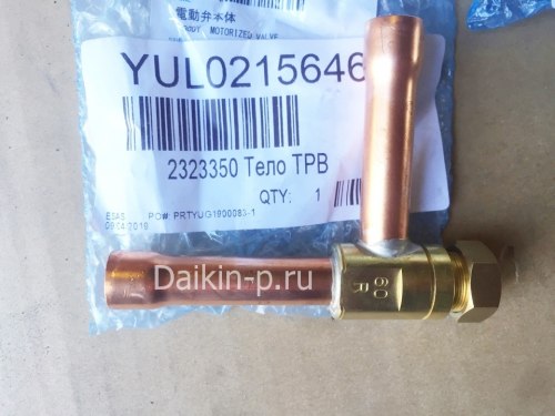 Запчасть DAIKIN 2323350 BODY MOTORIZED VALVE