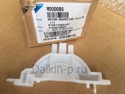 Запчасть DAIKIN 4000085 MOTOR MOUNTING PLATE(1) 3P201209-1