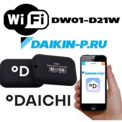 Wi-Fi адаптер DAIKIN DW01-D21W