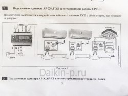 Адаптер DAIKIN AF-X-1