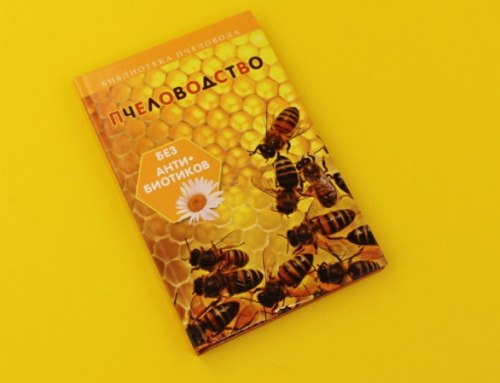 Книга "Пчеловодство без антибиотиков"