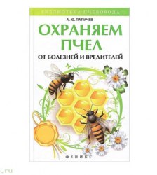 Книга "Охраняем пчел от болезней и вредителей"