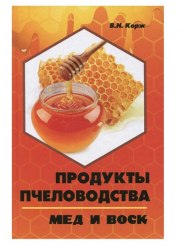 Книга "Продукты пчеловодства Мед и воск"