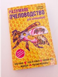 Книга "Разумное пчеловодство для начинающих"