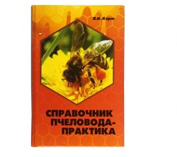 Книга "Справочник пчеловода практика"