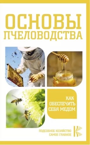 Книга "Основы пчеловодства"