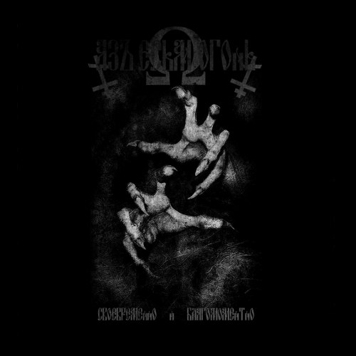АЗЪ ЕСМЬ ОГОНЬ - Своевременно и благомоментно CD Black Metal