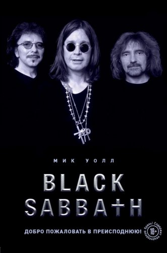 BLACK SABBATH - Добро пожаловать в преисподнюю! Книга Metal