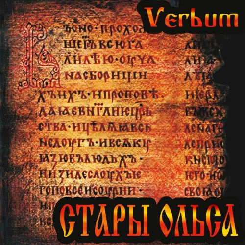 СТАРЫ ОЛЬСА - Verbum CD Folk Music