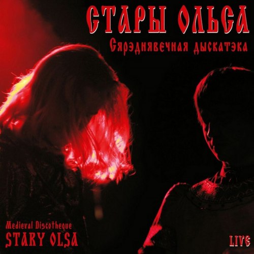 СТАРЫ ОЛЬСА - Cяpэднявечная дыскатэка CD Folk Music