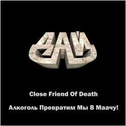 ДАЙ - Close Friend of Death / Алкоголь превратим мы в маачу! CD Thrash Metal