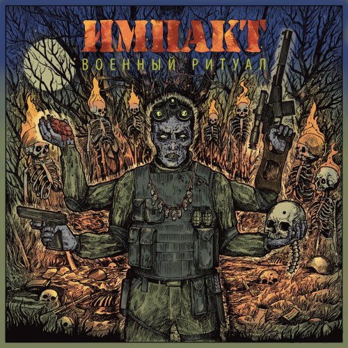 ИМПАКТ - Военный Ритуал CD Thrash Metal