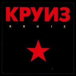 КРУИЗ - Kruiz CD Speed Heavy Metal
