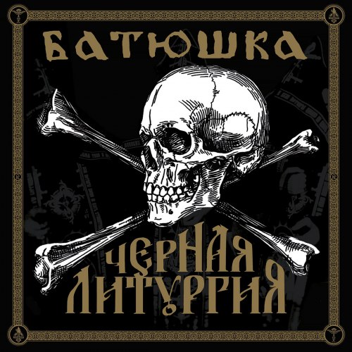 БАТЮШКА - Чёрная Литургия Digi-CD+DVD Atmospheric Metal