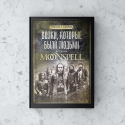 РИКАРДУ С. АМОРИМ - Волки, которые были людьми: история MOONSPELL Книга Dark Metal
