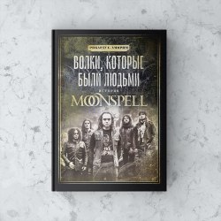 РИКАРДУ С. АМОРИМ - Волки, которые были людьми: история MOONSPELL (премиальная версия) Книга Dark Metal