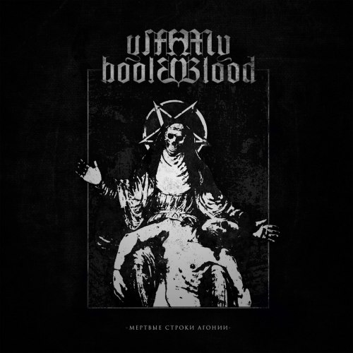 MY BLOOD - Мёртвые Строки Агонии Digi-CD Black Metal