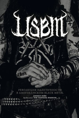 Дэниел Лейк - USBM: история американского Black Metal Книга Black Metal