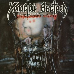ХОЛОСТОЙ ВЫСТРЕЛ - Тотальный Исход CD Death Metal