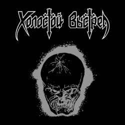 ХОЛОСТОЙ ВЫСТРЕЛ - Тотальный Исход / Крестовый Поход / Вампир Digi-2CD Death Metal