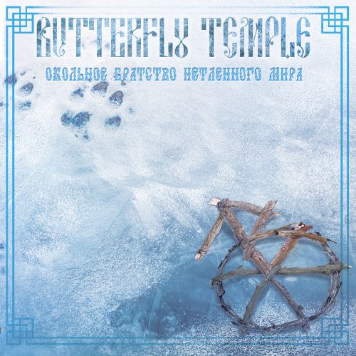 BUTTERFLY TEMPLE - Окольное братство нетленного мира MCD Folk Metal