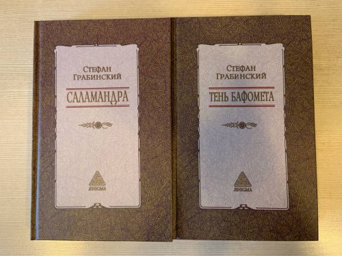 СТЕФАН ГРАБИНСКИЙ - Избранные произведения в 2 томах Книга мистика