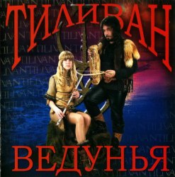 ТИЛИВАН - Ведунья CD Folk Rock