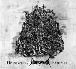 ЛЮТОМЫСЛ - Превозмогая Вавилон Digi-CD Blackened Metal