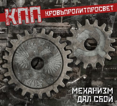 КПП - Механизм Дал Сбой Digi-CD Heavy Metal