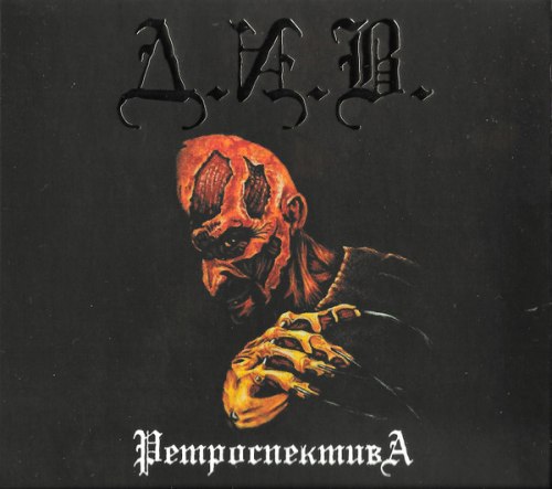 Д.И.В. - Ретроспектива Digi-CD Thrash Metal