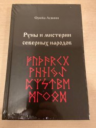 ФРЕЙЯ АСВИНН - Руны и мистерии северных народов Книга эзотерика